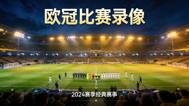 欧冠比赛录像封面图，夜间球场全景与球员列队开赛画面